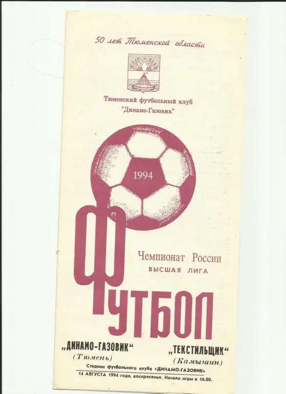 динамо-газовик - текстильщик - 1994