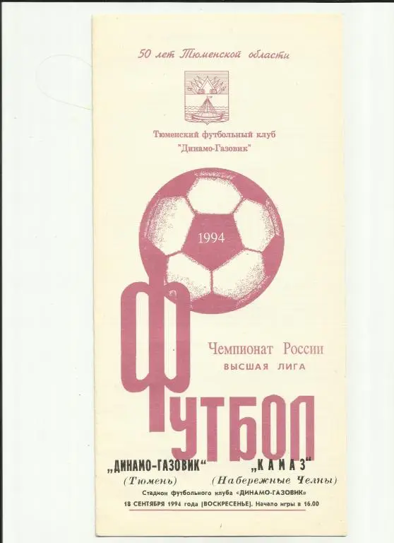 динамо-газовик - камаз - 1994