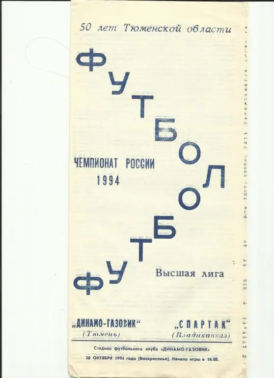динамо-газовик (тюмень) - спартак (владикавказ) - 1994