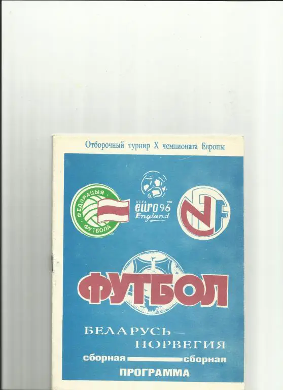 беларусь - норвегия - 1994