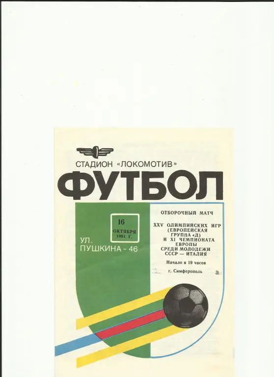 ссср-италия - 1991