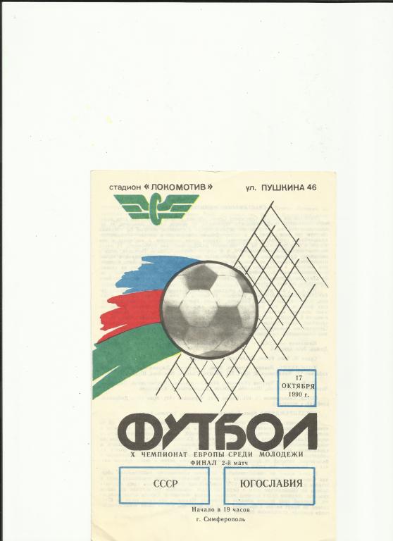 ссср-югославия - 1990