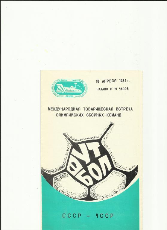 олимпийская сборная ссср-олимпийская сборная чсср - 1984