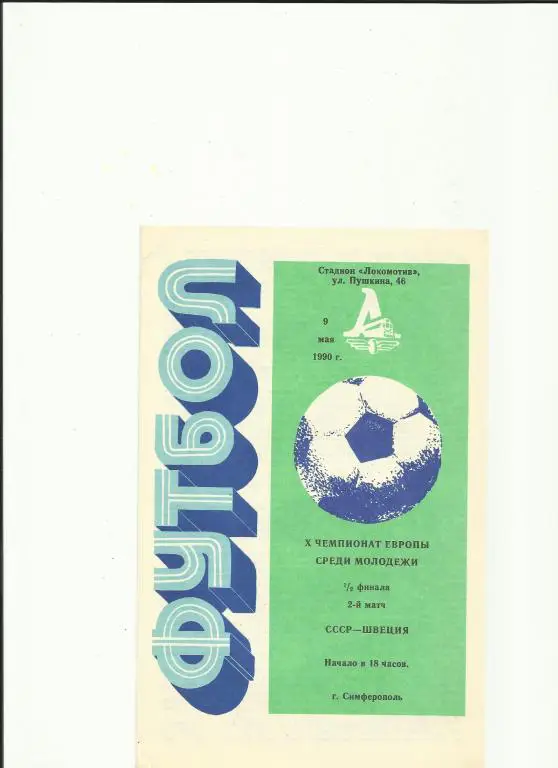 ссср-швеция - 1990