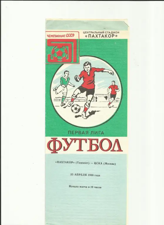 пахтакор - цска - 1988