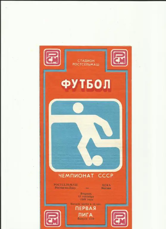 ростсельмаш - цска - 1989