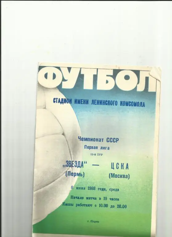 звезда пермь - цска - 1988