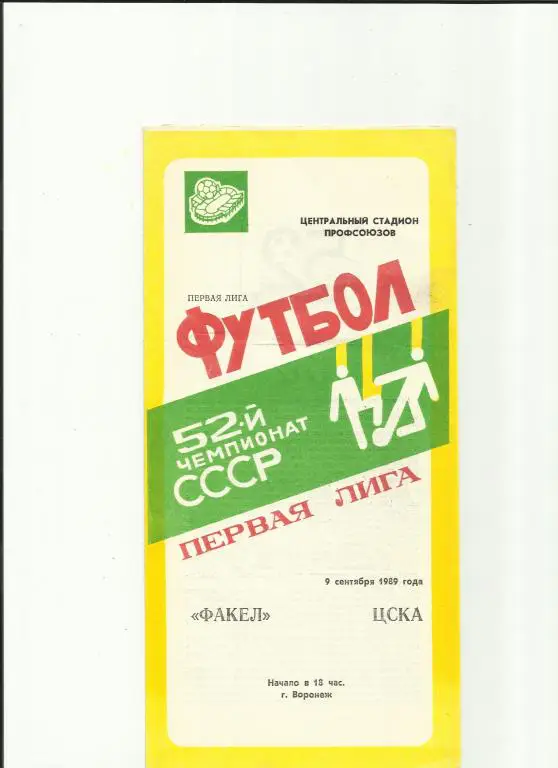факел - цска - 1989