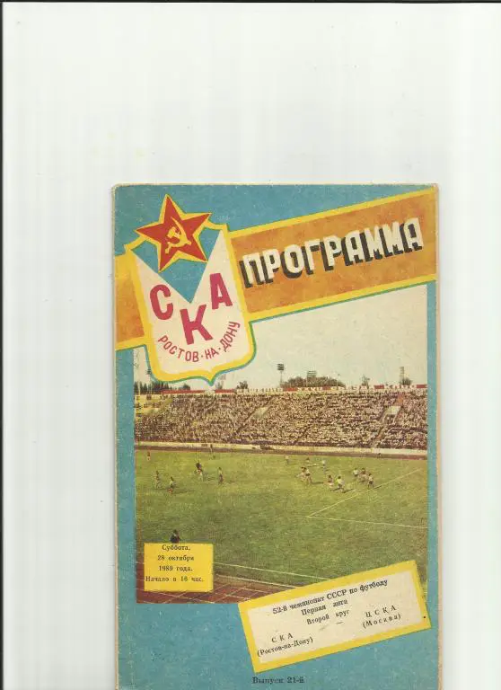ска ростов - цска - 1989