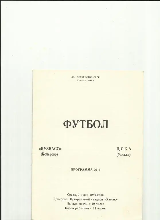 кузбасс - цска - 1989