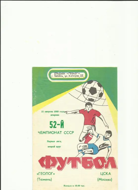 геолог - цска - 1989