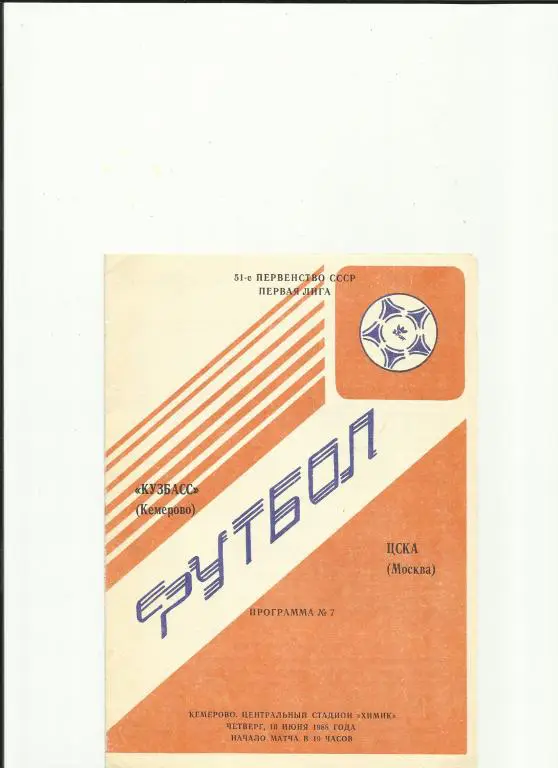 кузбасс - цска - 1988
