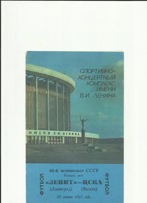 зенит - цска - 1987