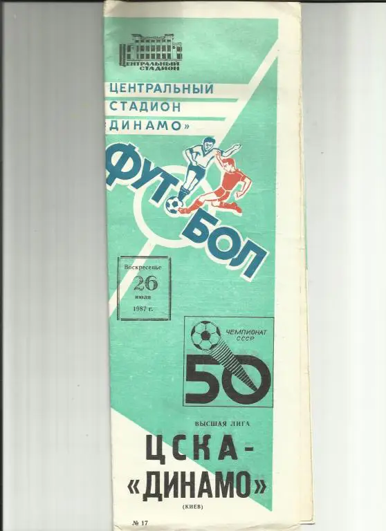 цска - динамо киев - 1987
