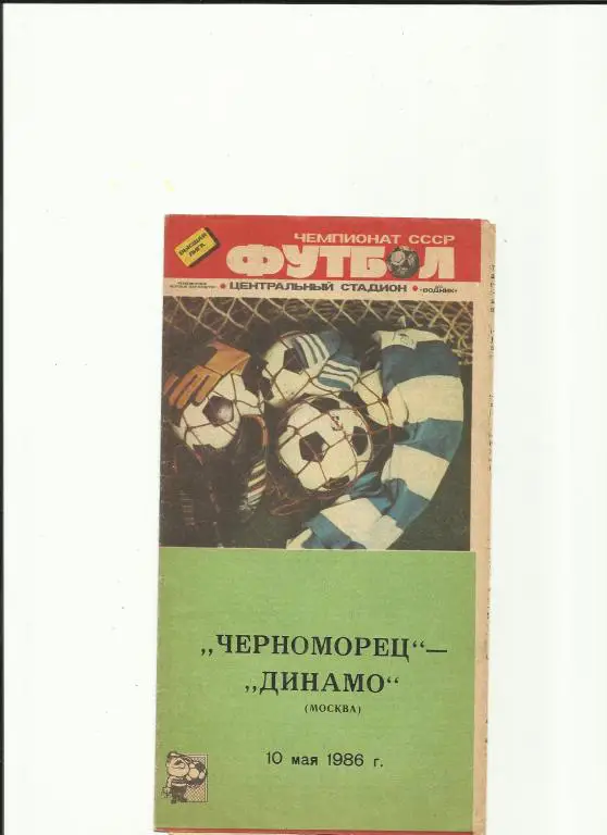 черноморец - динамо москва - 1986