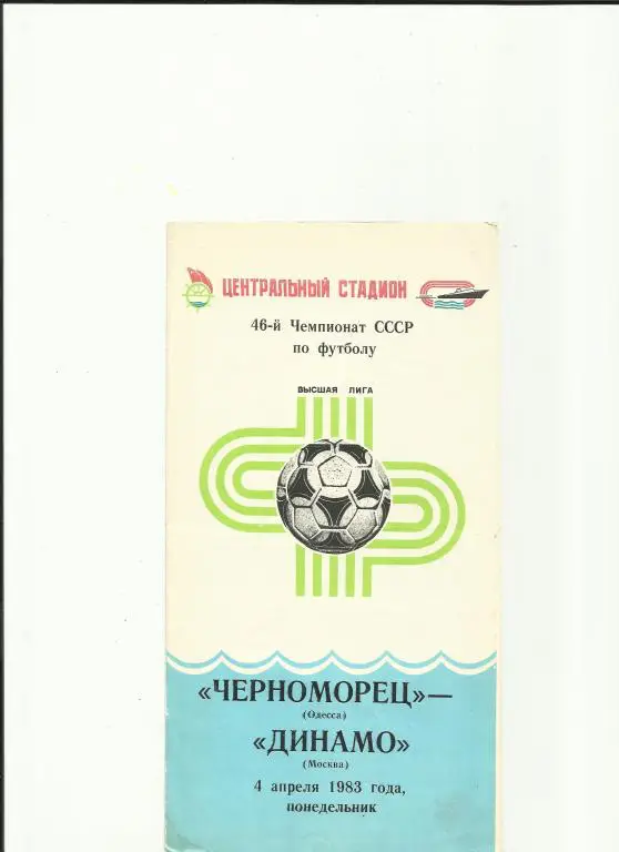 черноморец - динамо москва - 1983