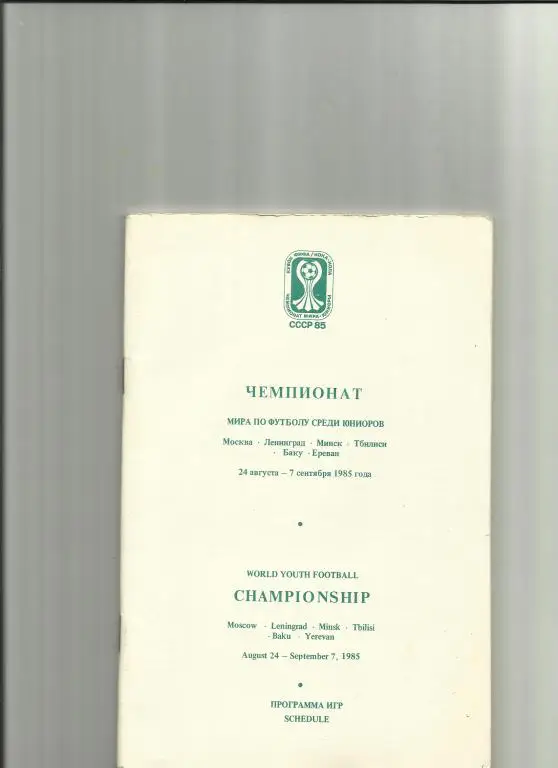 чемпионат мира по футболу среди юниоров 1985 года