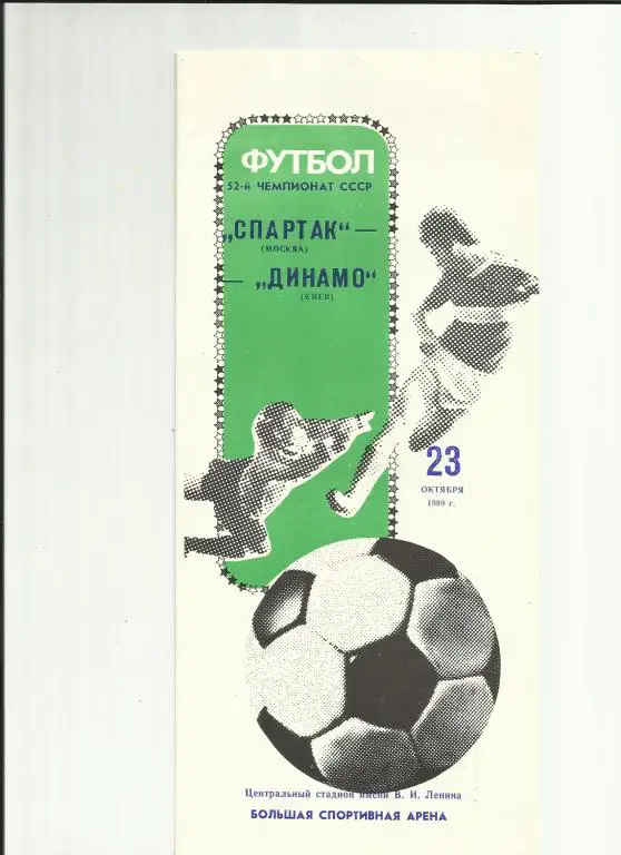 Спартак - Динамо(Киев) - 1989
