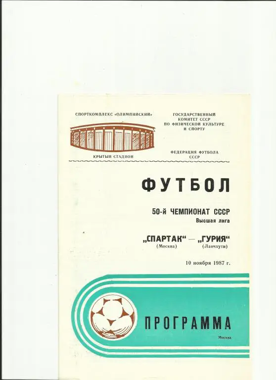 спартак - гурия - 1987