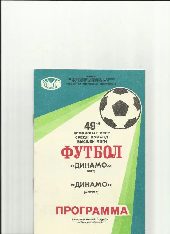 динамо(киев) - динамо(москва) - 1987