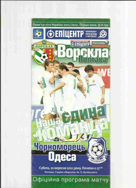 ворскла-черноморец - 2011