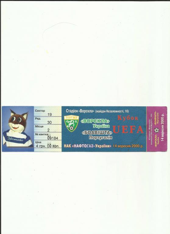билет ворскла-боавишта 2000