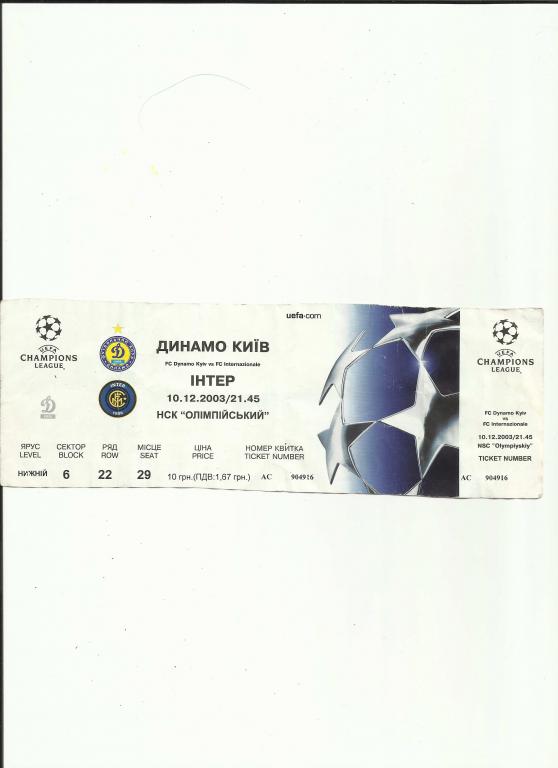 билет динамо киев-интер 2003