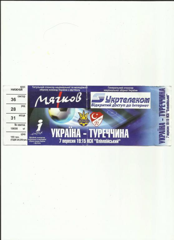 билет украина-турция 2005