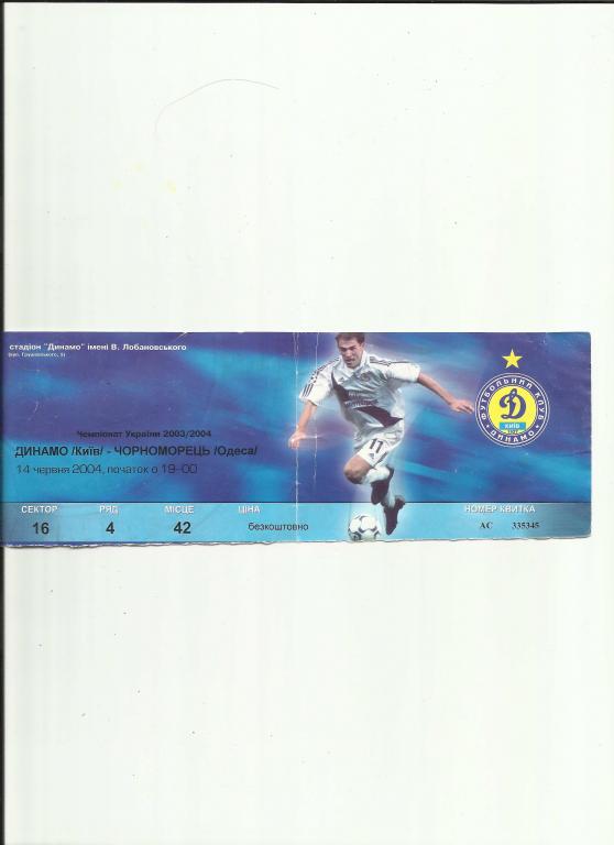 билет динамо киев-черноморец 2004