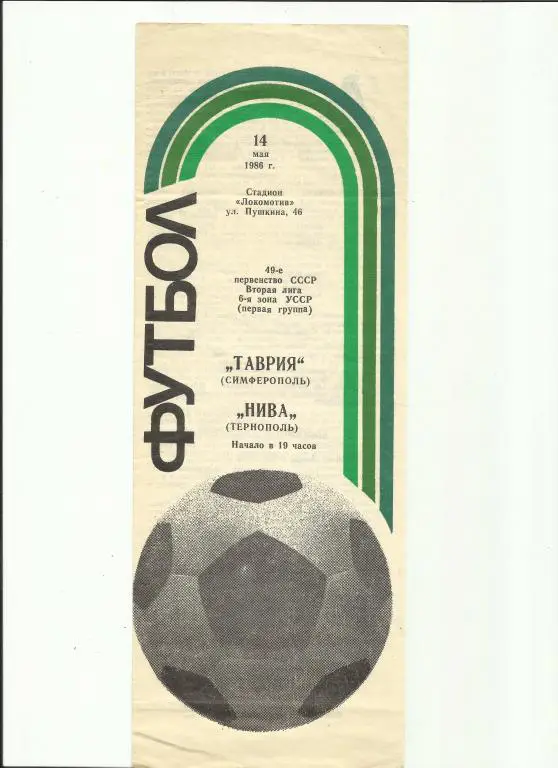 таврия - нива(тернополь) - 1986