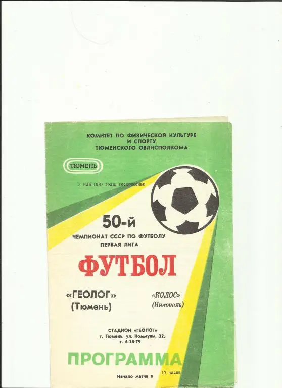 геолог-колос(никополь)-87