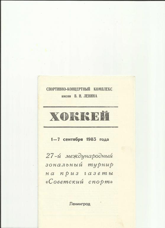 турнир на приз газеты советский спорт - 1983