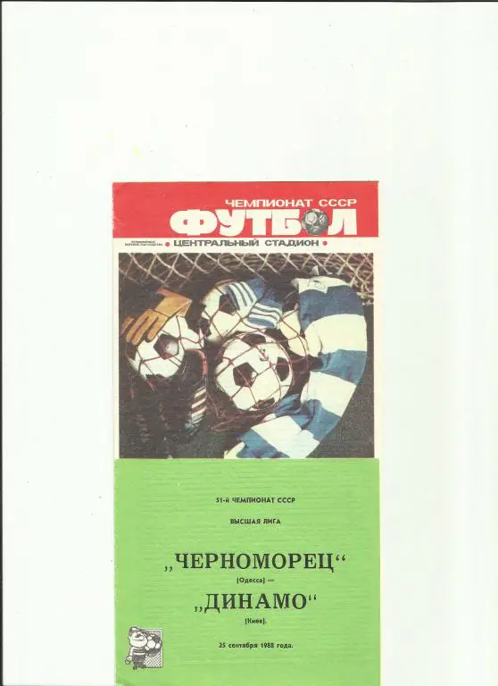черноморец - динамо киев - 1988