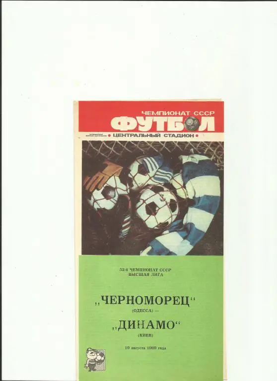 черноморец - динамо киев - 1989