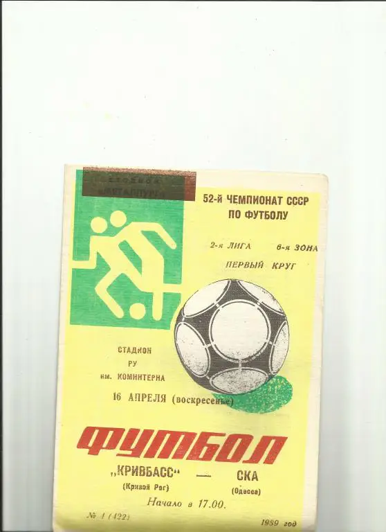 кривбасс - ска(одесса) - 1989