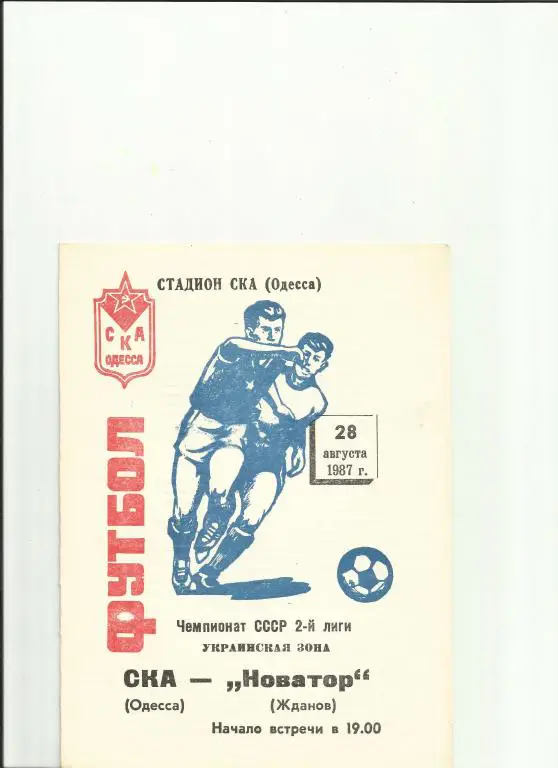 ска(одесса) - новатор (жданов) - 1987