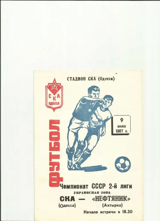 ска(одесса) - нефтяник(ахтырка) - 1987