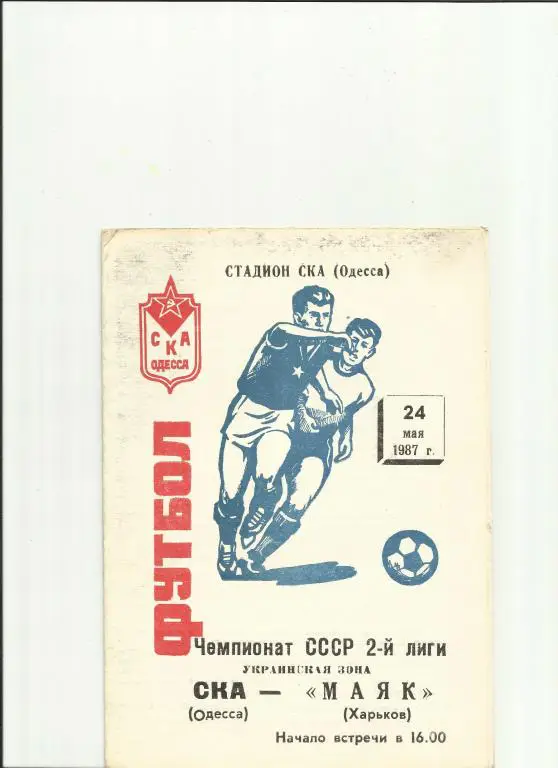 ска(одесса) - маяк (харьков) - 1987