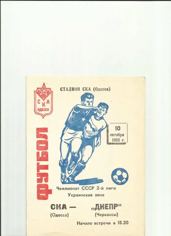 ска(одесса) - днепр (черкассы) - 1988
