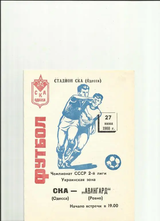 ска(одесса) - авангард(ровно) - 1988
