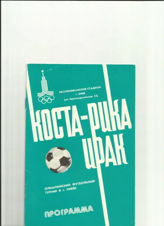 коста-рика - ирак - 1980