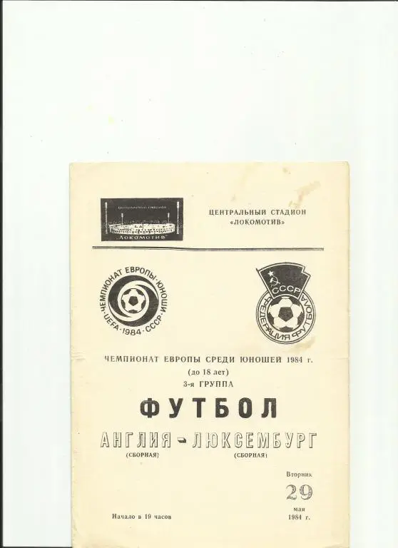 англия - люксембург - 1984