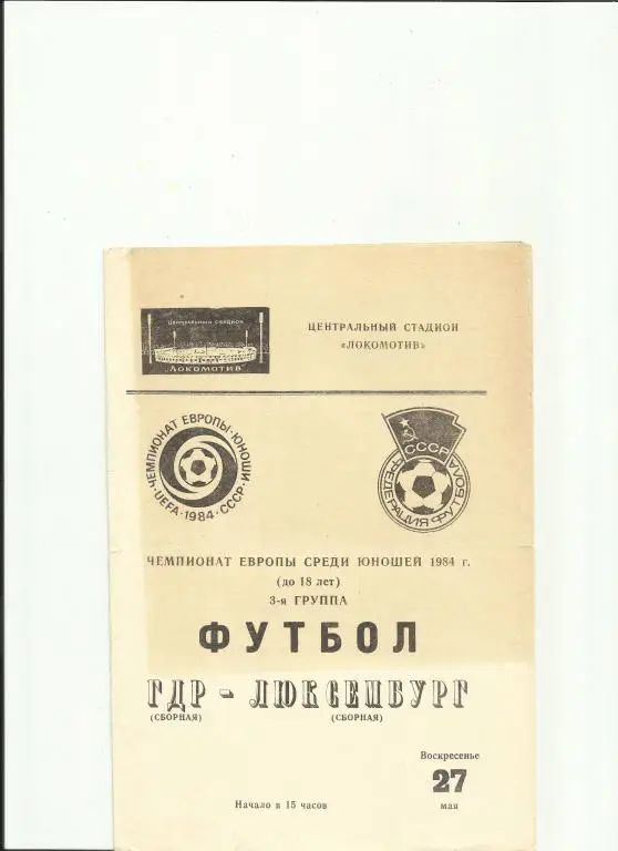 гдр - люксембург - 1984