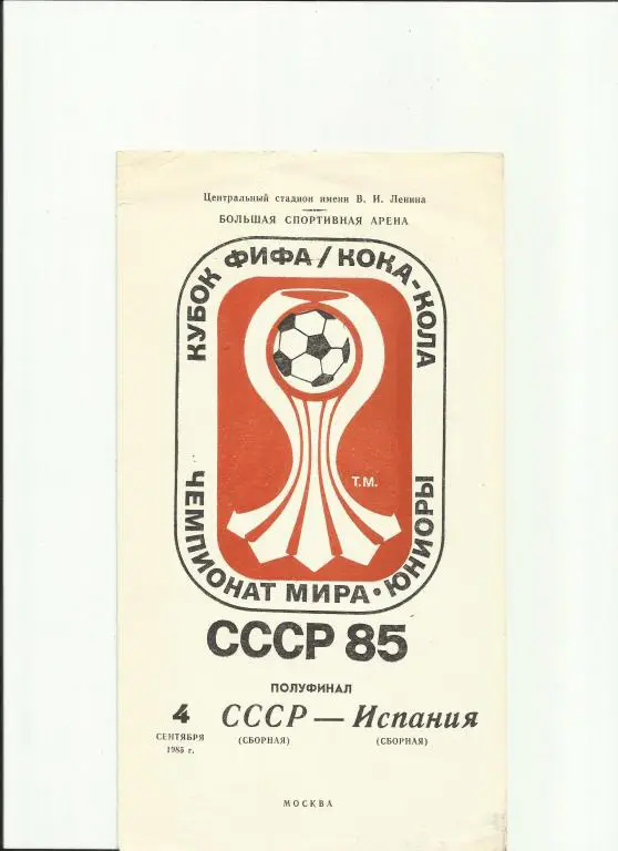 ссср - испания - 1985