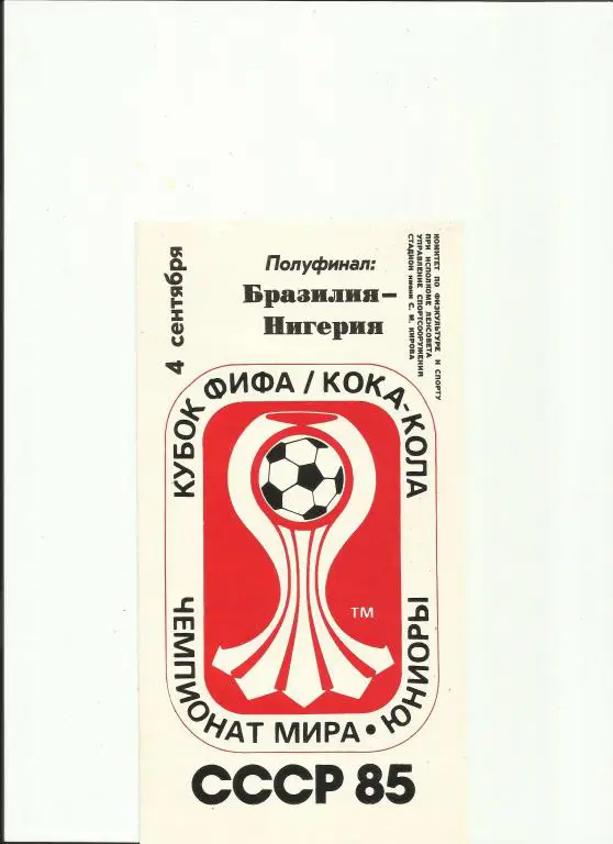 бразилия - нигерия - 1985