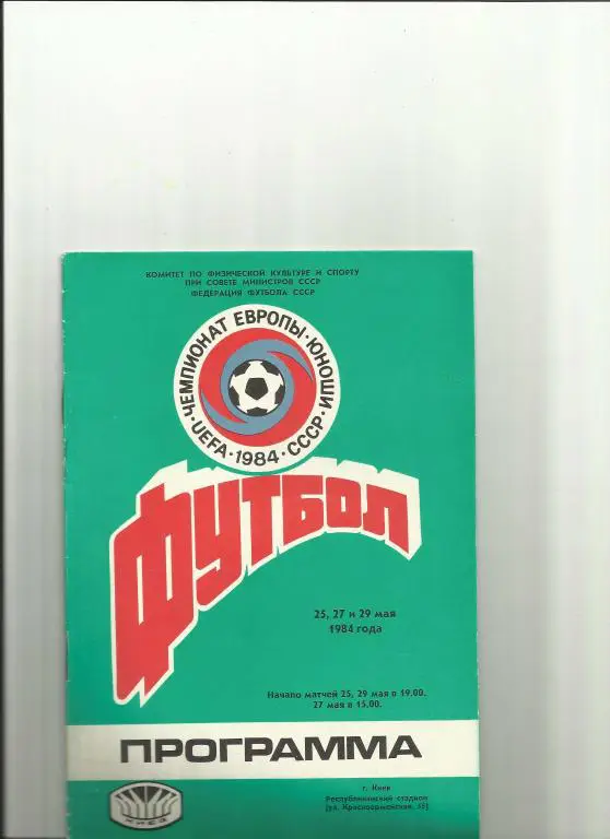 чемпионат европы по футболу среди юношей 1984 года