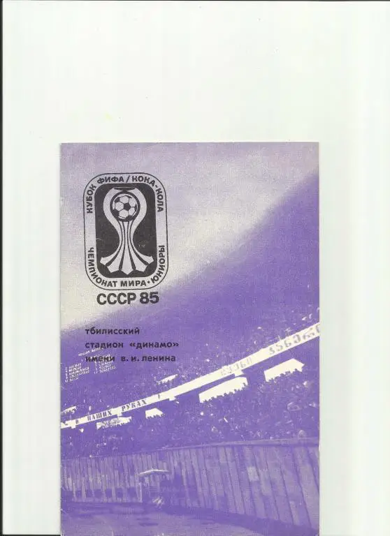 чемпионат мира по футболу среди юниоров 1985 года