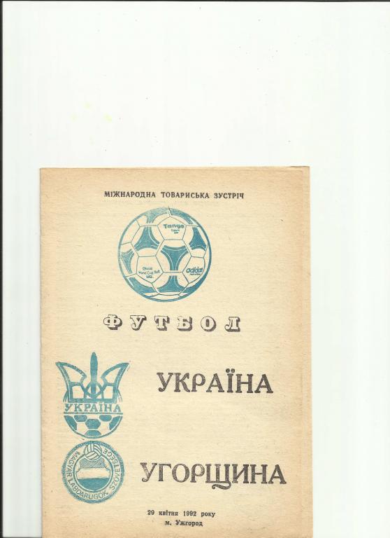 украина-венгрия - 1992