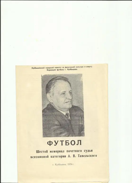 мемориал а.в.тавельского 1978 года