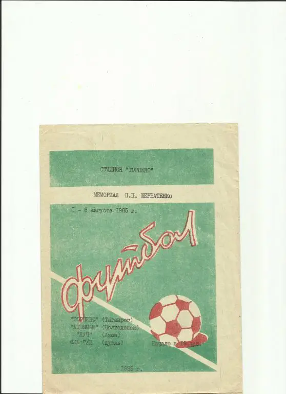 мемориал п.п.щербатенко 1985 года